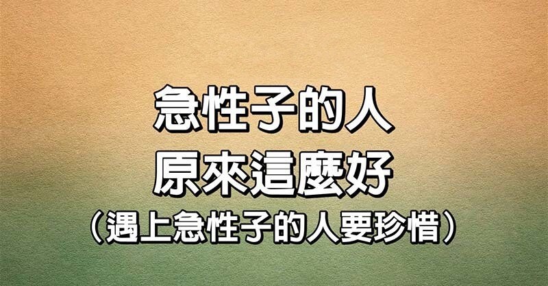 急性子的人,原来这麼好,遇上了一定要