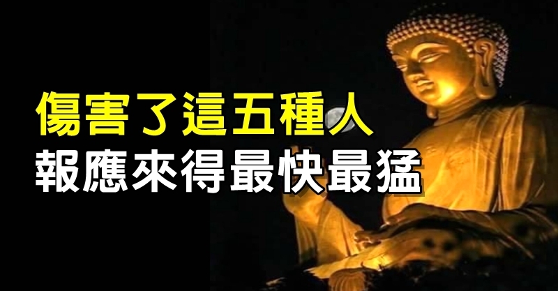 佛说:伤害了这五种人,报应来得最快最