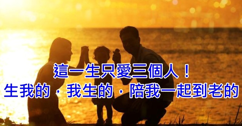      这一生只爱三个人!